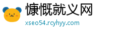 慷慨就义网